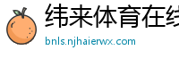 纬来体育在线直播nba